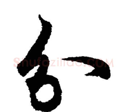 分字欧阳询毛笔草书写法,摘自欧阳询毛笔草书作品