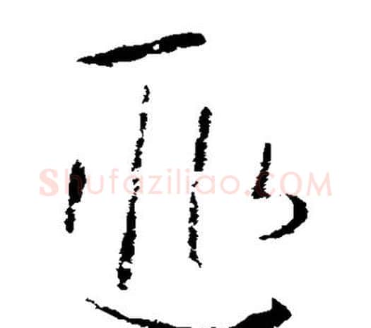 匪字欧阳询毛笔草书写法,摘自欧阳询毛笔草书作品