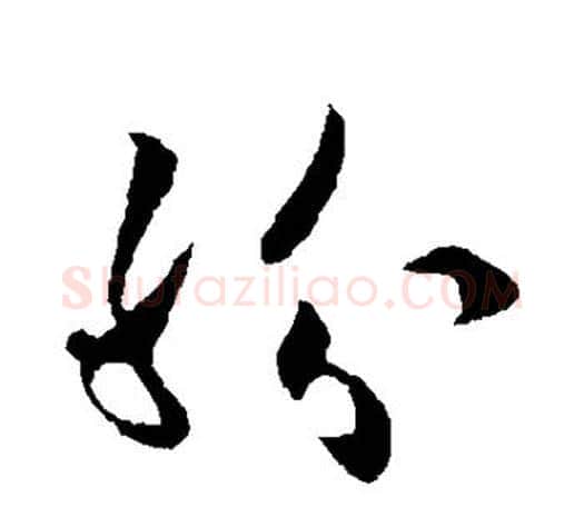 纷字欧阳询毛笔草书写法,摘自欧阳询毛笔草书作品