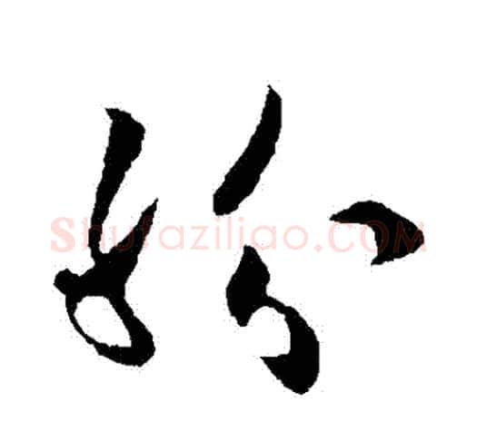 紛字欧阳询毛笔草书写法,摘自欧阳询毛笔草书作品