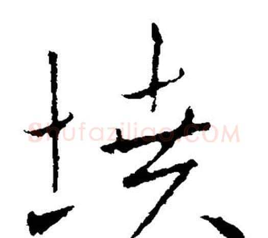 坟字欧阳询毛笔草书写法,摘自欧阳询毛笔草书作品