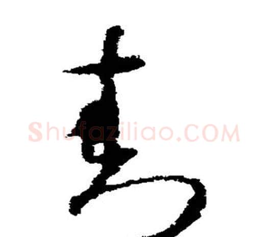 封字欧阳询毛笔草书写法,摘自欧阳询毛笔草书作品