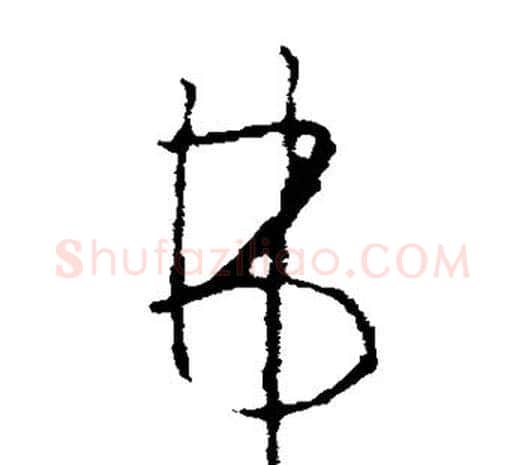 弗字欧阳询毛笔草书写法,摘自欧阳询毛笔草书作品