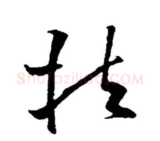 扶字欧阳询毛笔草书写法,摘自欧阳询毛笔草书作品