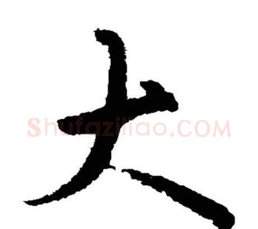 大字欧阳询毛笔草书写法,摘自欧阳询毛笔草书作品