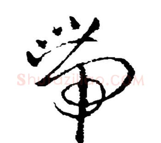 带字欧阳询毛笔草书写法,摘自欧阳询毛笔草书作品