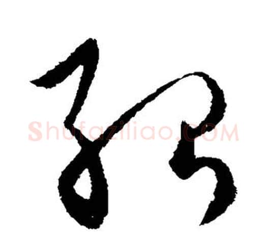 殆字欧阳询毛笔草书写法,摘自欧阳询毛笔草书作品