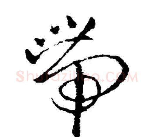 帶字欧阳询毛笔草书写法,摘自欧阳询毛笔草书作品