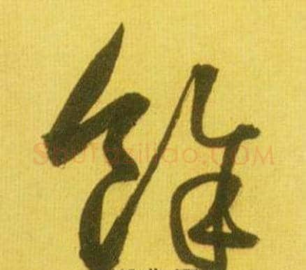 餘字鲜于枢毛笔草书书法写法,摘自韩愈进学解