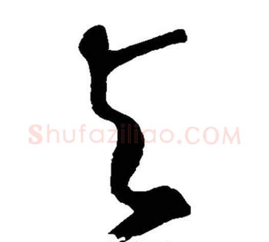 与字鲜于枢毛笔草书书法写法,摘自鲜于枢毛笔草书书法作品