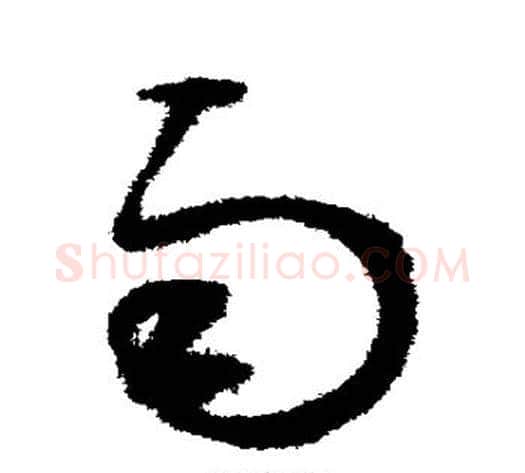雨字鲜于枢毛笔草书书法写法,摘自鲜于枢毛笔草书书法作品