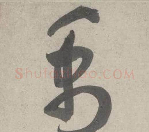 禹字鲜于枢毛笔草书书法写法,摘自杜工部行次昭陵诗卷