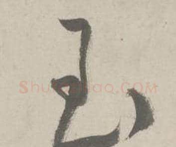 玉字鲜于枢毛笔草书书法写法,摘自杜工部行次昭陵诗卷