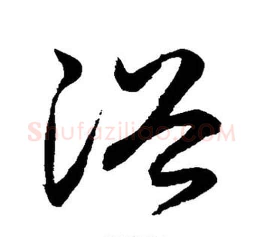 浴字鲜于枢毛笔草书书法写法,摘自鲜于枢毛笔草书书法作品