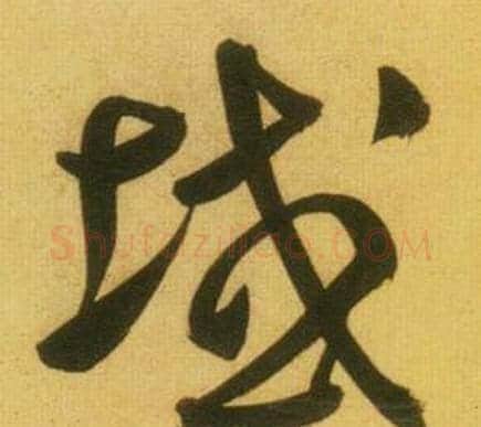 域字鲜于枢毛笔草书书法写法,摘自韩愈进学解