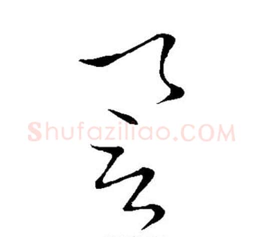 誉字鲜于枢毛笔草书书法写法,摘自鲜于枢毛笔草书书法作品