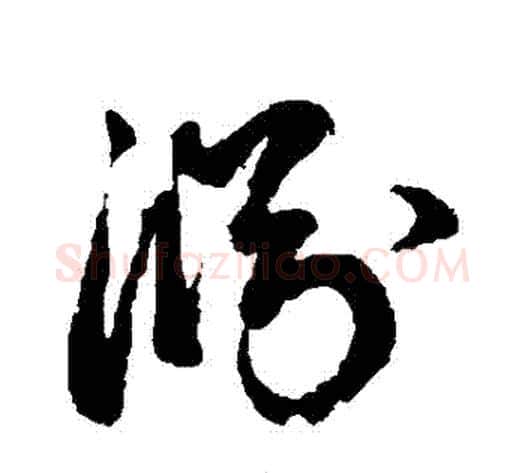 淵字鲜于枢毛笔草书书法写法,摘自鲜于枢毛笔草书书法作品