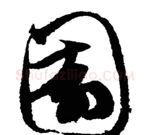 园字鲜于枢毛笔草书书法写法,摘自鲜于枢毛笔草书书法作品