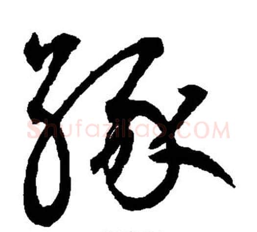 缘字鲜于枢毛笔草书书法写法,摘自鲜于枢毛笔草书书法作品