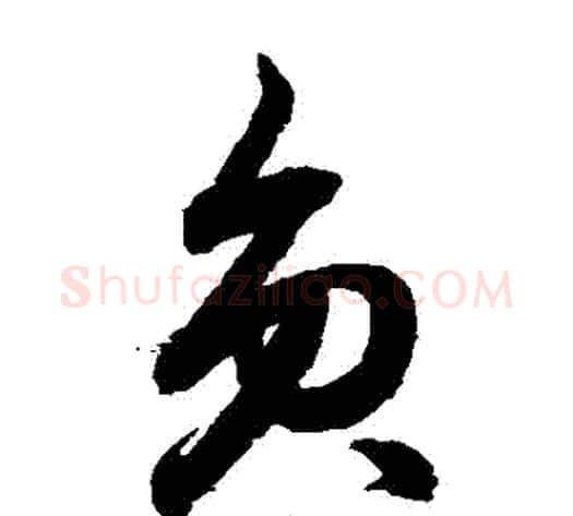 員字鲜于枢毛笔草书书法写法,摘自鲜于枢毛笔草书书法作品