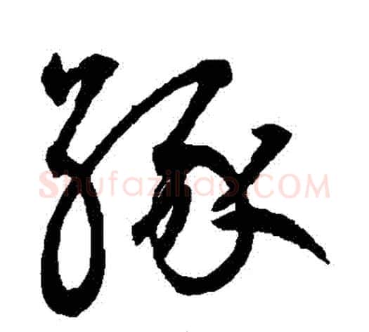 緣字鲜于枢毛笔草书书法写法,摘自鲜于枢毛笔草书书法作品