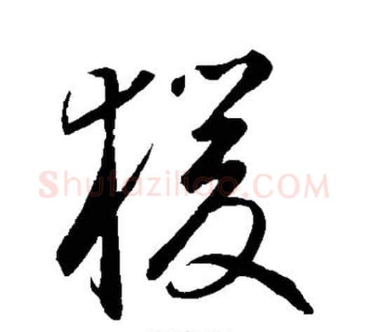 猿字鲜于枢毛笔草书书法写法,摘自鲜于枢毛笔草书书法作品