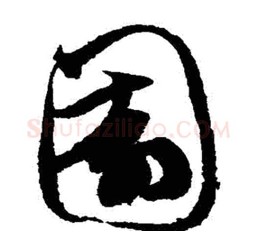 園字鲜于枢毛笔草书书法写法,摘自鲜于枢毛笔草书书法作品