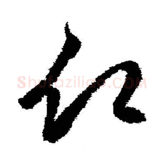 願字鲜于枢毛笔草书书法写法,摘自鲜于枢毛笔草书书法作品