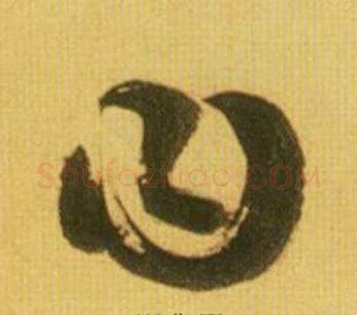 曰字鲜于枢毛笔草书书法写法,摘自韩愈进学解