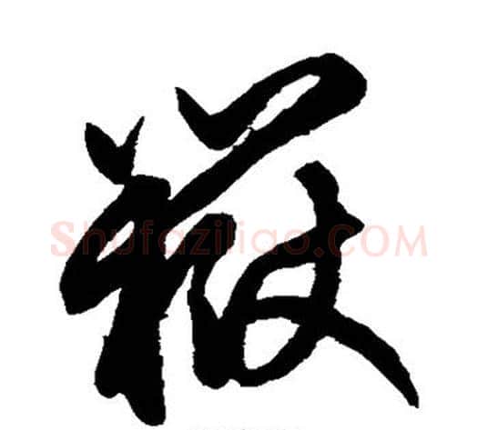 岳字鲜于枢毛笔草书书法写法,摘自鲜于枢毛笔草书书法作品
