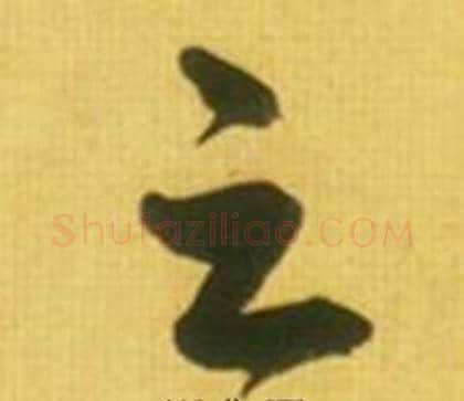 云字鲜于枢毛笔草书书法写法,摘自韩愈进学解