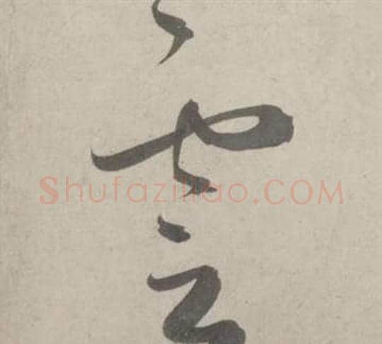雲字鲜于枢毛笔草书书法写法,摘自杜工部行次昭陵诗卷