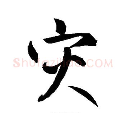 灾字鲜于枢毛笔草书书法写法,摘自鲜于枢毛笔草书书法作品