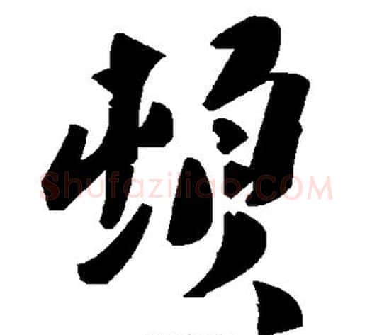 顿字毛泽东毛笔草书书法写法,摘自毛泽东毛笔草书书法作品
