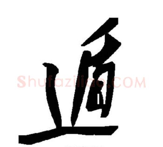 遁字毛泽东毛笔草书书法写法,摘自毛泽东毛笔草书书法作品