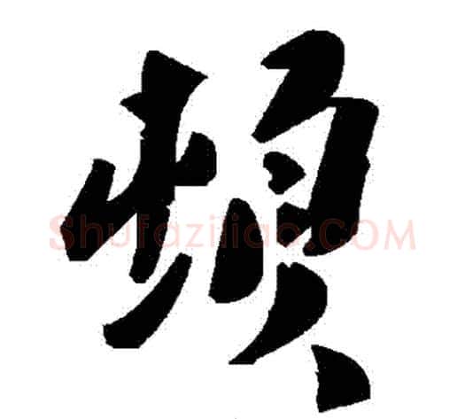 頓字毛泽东毛笔草书书法写法,摘自毛泽东毛笔草书书法作品