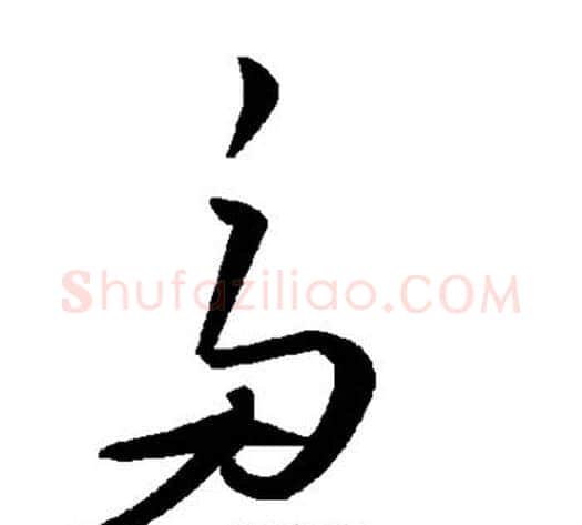 多字毛泽东毛笔草书书法写法,摘自毛泽东毛笔草书书法作品