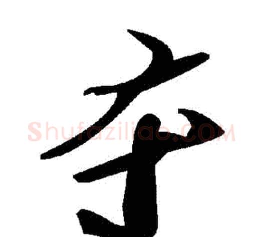 奪字毛泽东毛笔草书书法写法,摘自毛泽东毛笔草书书法作品