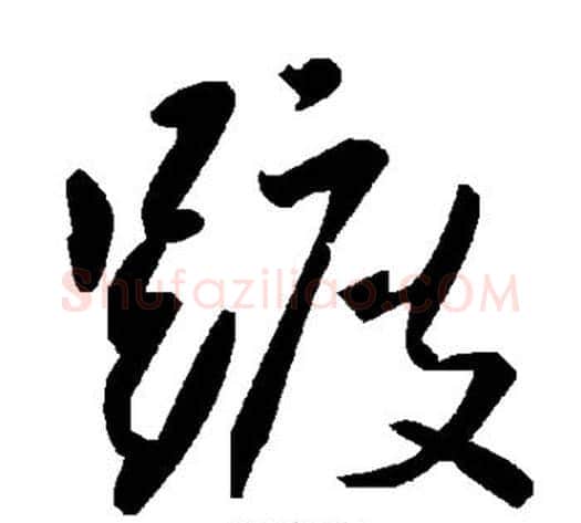 踱字毛泽东毛笔草书书法写法,摘自毛泽东毛笔草书书法作品