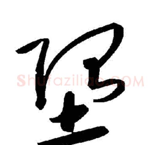 墮字毛泽东毛笔草书书法写法,摘自毛泽东毛笔草书书法作品