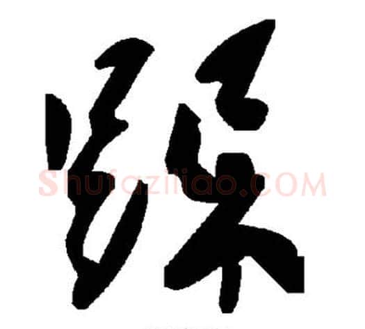 跺字毛泽东毛笔草书书法写法,摘自毛泽东毛笔草书书法作品