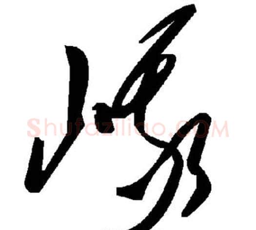 峨字毛泽东毛笔草书书法写法,摘自毛泽东毛笔草书书法作品