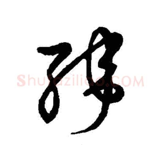 緯字张天锡毛笔草书书法写法,摘自草书韵会