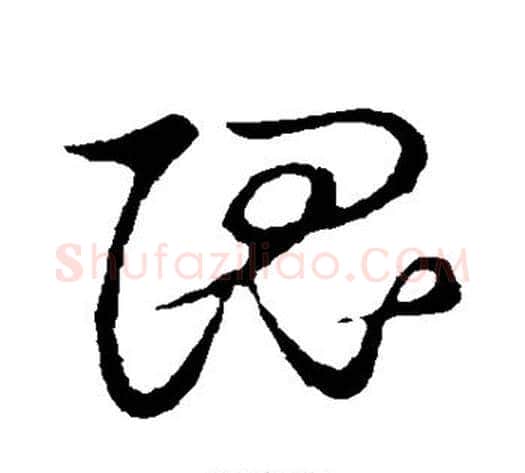隗字张天锡毛笔草书书法写法,摘自草书韵会