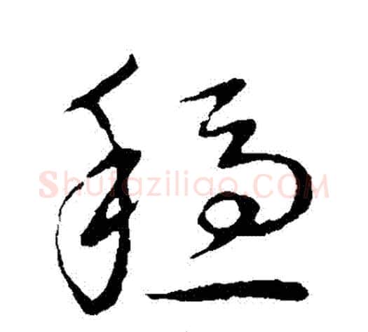 穩字张天锡毛笔草书书法写法,摘自草书韵会