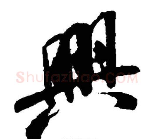 兴字米芾毛笔草书书法写法,摘自米芾毛笔草书书法作品