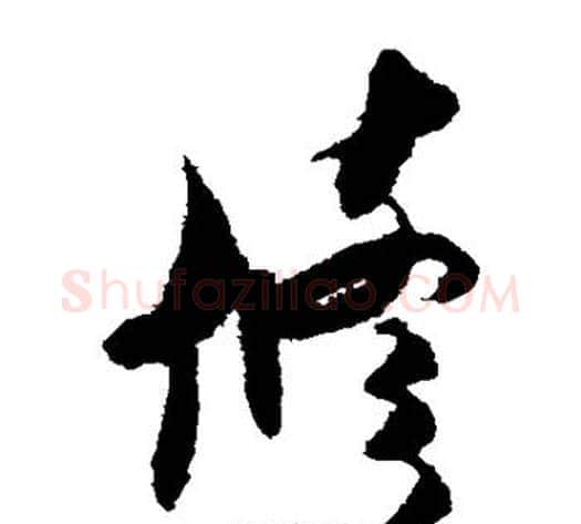修字米芾毛笔草书书法写法,摘自米芾毛笔草书书法作品