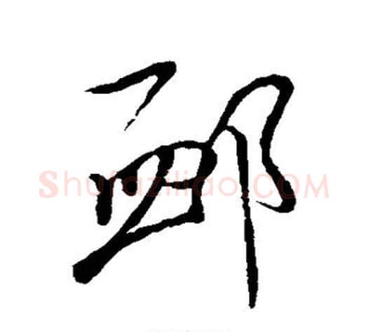 恤字米芾毛笔草书书法写法,摘自米芾毛笔草书书法作品