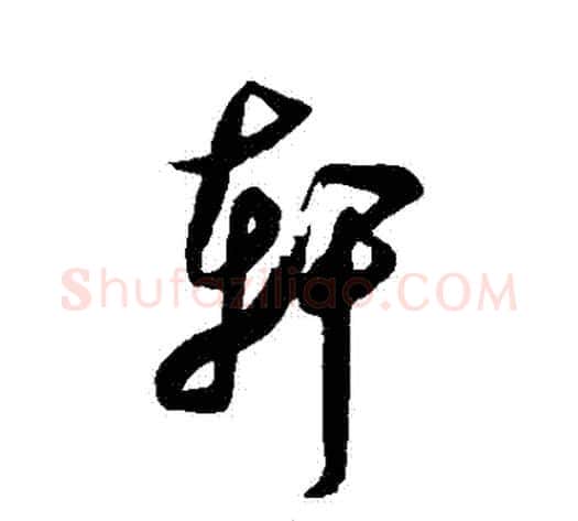 軒字米芾毛笔草书书法写法,摘自米芾毛笔草书书法作品