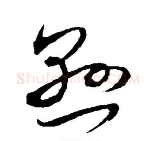 悬字米芾毛笔草书书法写法,摘自米芾毛笔草书书法作品